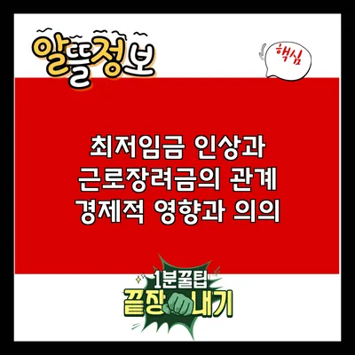 최저임금 인상과 근로장려금의 관계: 경제적 영향과 의의
