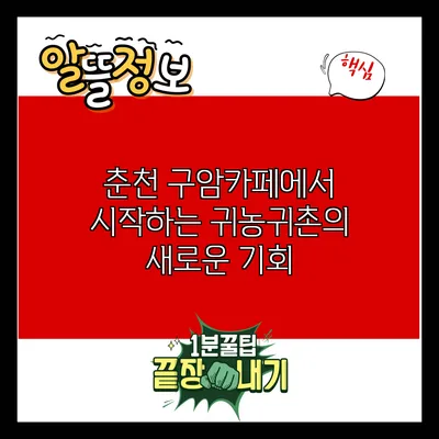 춘천 구암카페에서 시작하는 귀농귀촌의 새로운 기회