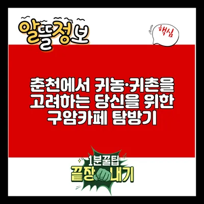 춘천에서 귀농·귀촌을 고려하는 당신을 위한 구암카페 탐방기