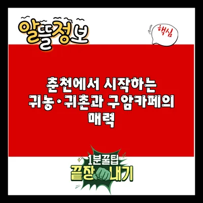 춘천에서 시작하는 귀농·귀촌과 구암카페의 매력