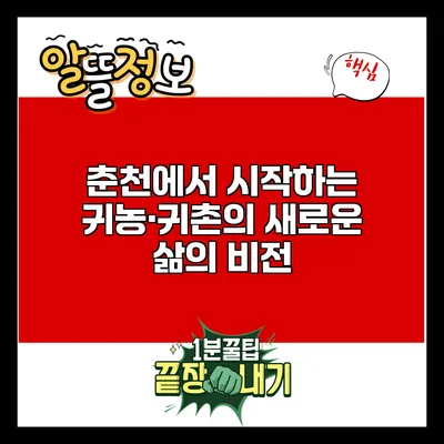 춘천에서 시작하는 귀농·귀촌의 새로운 삶의 비전