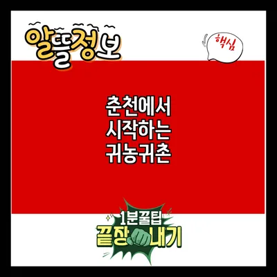 춘천에서 시작하는 귀농귀촌