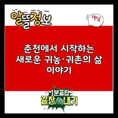 춘천에서 시작하는 새로운 귀농·귀촌의 삶 이야기