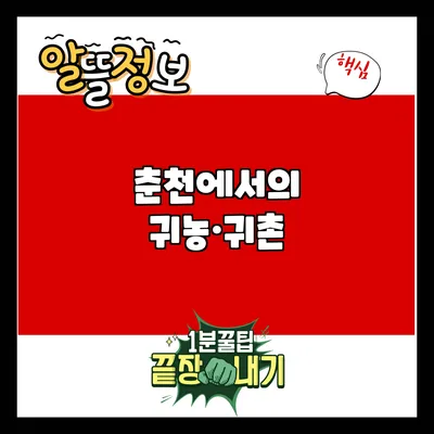 춘천에서의 귀농·귀촌