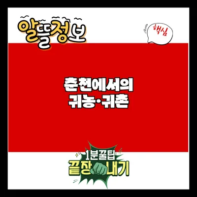 춘천에서의 귀농·귀촌