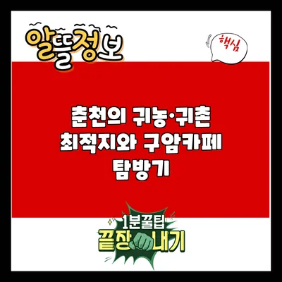 춘천의 귀농·귀촌 최적지와 구암카페 탐방기