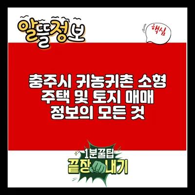 충주시 귀농귀촌 소형 주택 및 토지 매매 정보의 모든 것