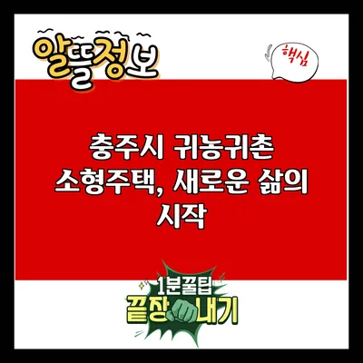충주시 귀농귀촌 소형주택, 새로운 삶의 시작