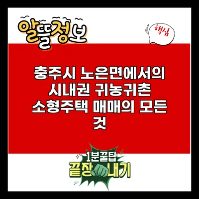 충주시 노은면에서의 시내권 귀농귀촌 소형주택 매매의 모든 것