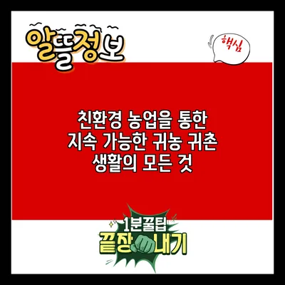 친환경 농업을 통한 지속 가능한 귀농 귀촌 생활의 모든 것