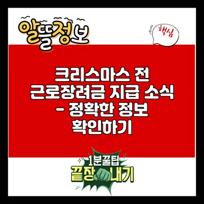 크리스마스 전 근로장려금 지급 소식 - 정확한 정보 확인하기