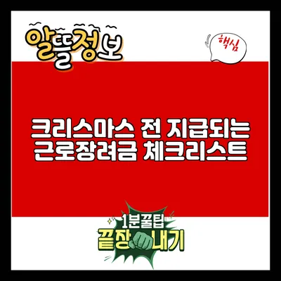 크리스마스 전 지급되는 근로장려금 체크리스트