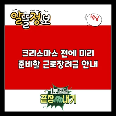 크리스마스 전에 미리 준비할 근로장려금 안내