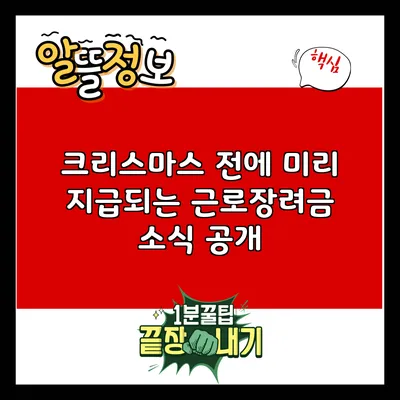 크리스마스 전에 미리 지급되는 근로장려금 소식 공개