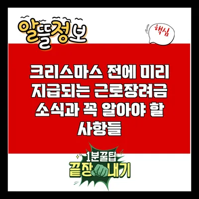 크리스마스 전에 미리 지급되는 근로장려금 소식과 꼭 알아야 할 사항들
