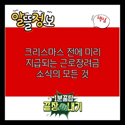 크리스마스 전에 미리 지급되는 근로장려금 소식의 모든 것