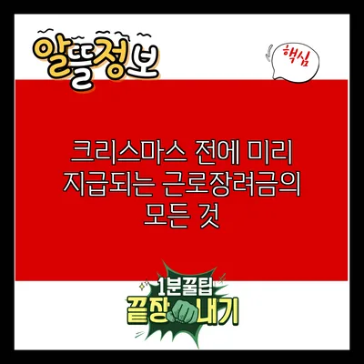 크리스마스 전에 미리 지급되는 근로장려금의 모든 것