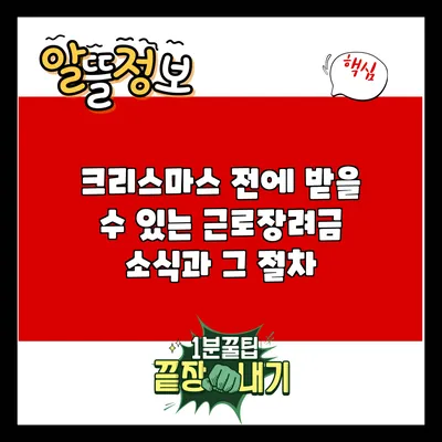 크리스마스 전에 받을 수 있는 근로장려금 소식과 그 절차