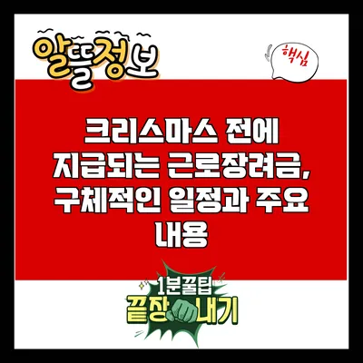 크리스마스 전에 지급되는 근로장려금, 구체적인 일정과 주요 내용
