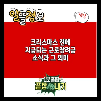 크리스마스 전에 지급되는 근로장려금 소식과 그 의미