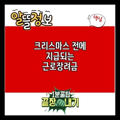 크리스마스 전에 지급되는 근로장려금