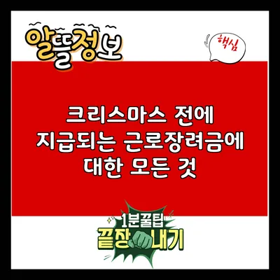 크리스마스 전에 지급되는 근로장려금에 대한 모든 것
