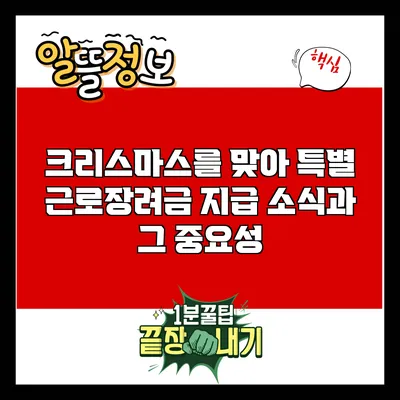 크리스마스를 맞아 특별 근로장려금 지급 소식과 그 중요성
