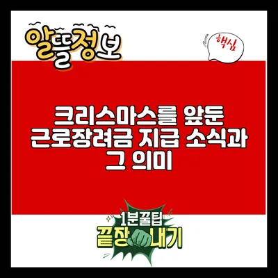 크리스마스를 앞둔 근로장려금 지급 소식과 그 의미