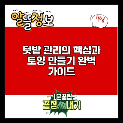 텃밭 관리의 핵심과 토양 만들기 완벽 가이드