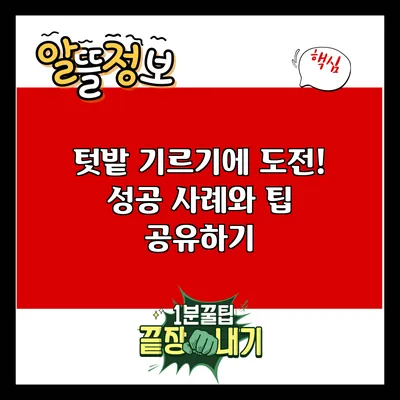 텃밭 기르기에 도전! 성공 사례와 팁 공유하기