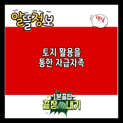 토지 활용을 통한 자급자족