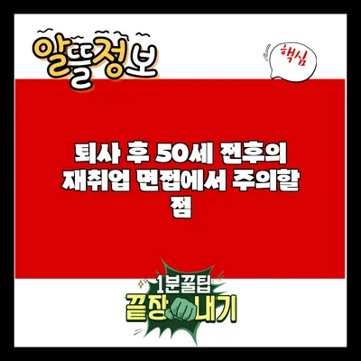 퇴사 후 50세 전후의 재취업 면접에서 주의할 점