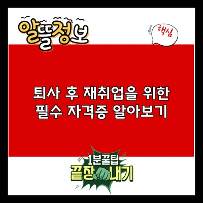 퇴사 후 재취업을 위한 필수 자격증 알아보기