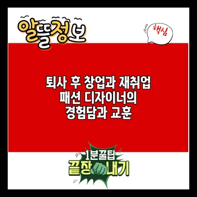 퇴사 후 창업과 재취업: 패션 디자이너의 경험담과 교훈