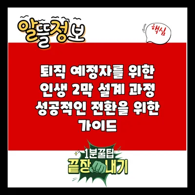 퇴직 예정자를 위한 인생 2막 설계 과정: 성공적인 전환을 위한 가이드