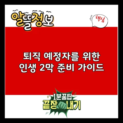 퇴직 예정자를 위한 인생 2막 준비 가이드