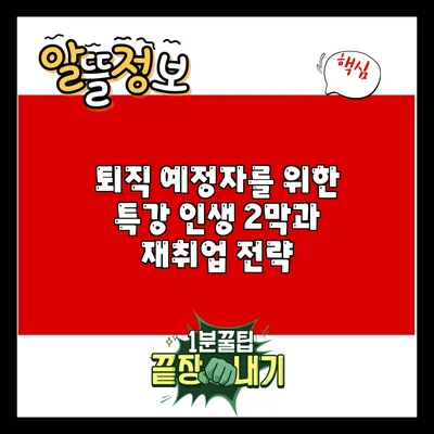 퇴직 예정자를 위한 특강: 인생 2막과 재취업 전략