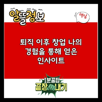 퇴직 이후 창업: 나의 경험을 통해 얻은 인사이트
