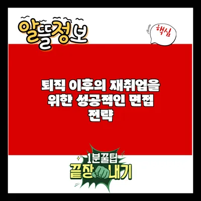 퇴직 이후의 재취업을 위한 성공적인 면접 전략