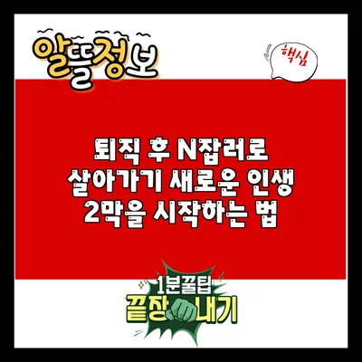 퇴직 후 N잡러로 살아가기: 새로운 인생 2막을 시작하는 법