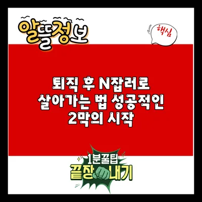 퇴직 후 N잡러로 살아가는 법: 성공적인 2막의 시작