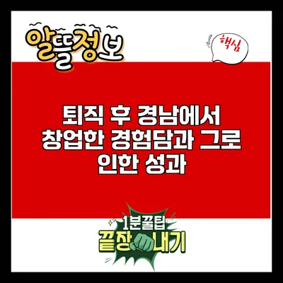 퇴직 후 경남에서 창업한 경험담과 그로 인한 성과