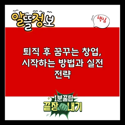 퇴직 후 꿈꾸는 창업, 시작하는 방법과 실전 전략
