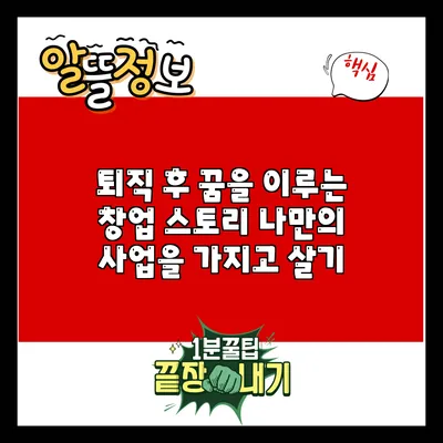 퇴직 후 꿈을 이루는 창업 스토리: 나만의 사업을 가지고 살기