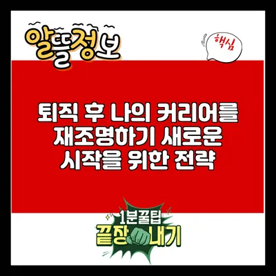 퇴직 후 나의 커리어를 재조명하기: 새로운 시작을 위한 전략