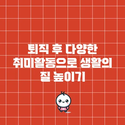 퇴직 후 다양한 취미활동으로 생활의 질 높이기