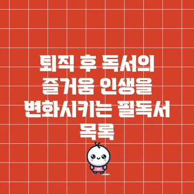 퇴직 후 독서의 즐거움: 인생을 변화시키는 필독서 목록