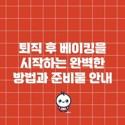 퇴직 후 베이킹을 시작하는 완벽한 방법과 준비물 안내