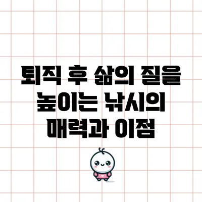 퇴직 후 삶의 질을 높이는 낚시의 매력과 이점