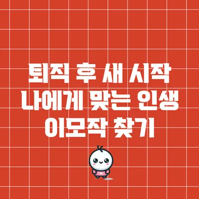 퇴직 후 새 시작: 나에게 맞는 인생 이모작 찾기